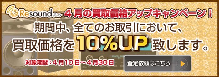 4月の買取価格アップキャンペーン