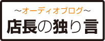 オーディオブログ　店長の独り言