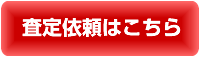 無料査定依頼はこちら