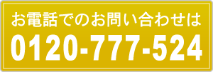 0120-777-524
